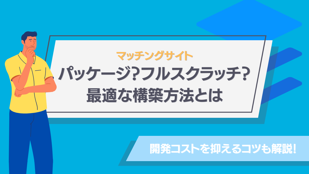 マッチングサイト構築_フルスクラッチ_パッケージ