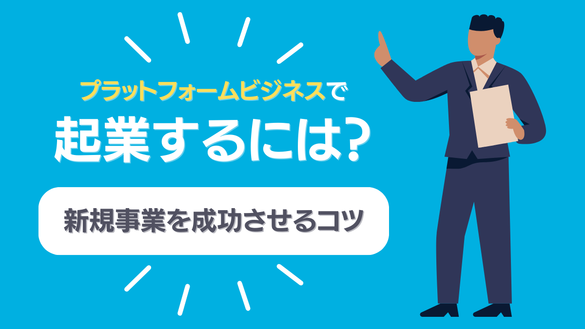 プラットフォームビジネスでの企業の仕方