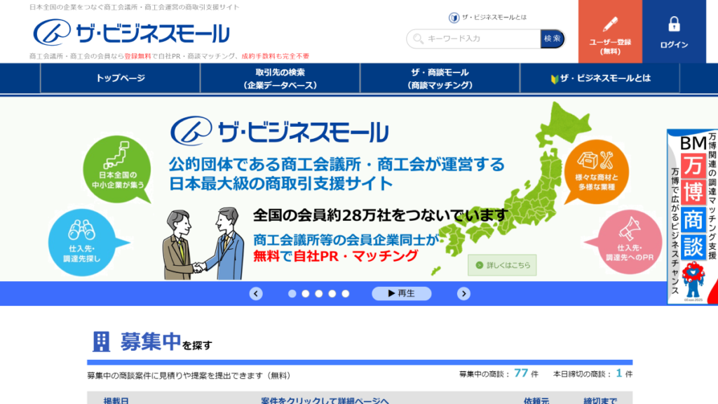 おすすめのbtobマッチングサイト_ザビジネスモール