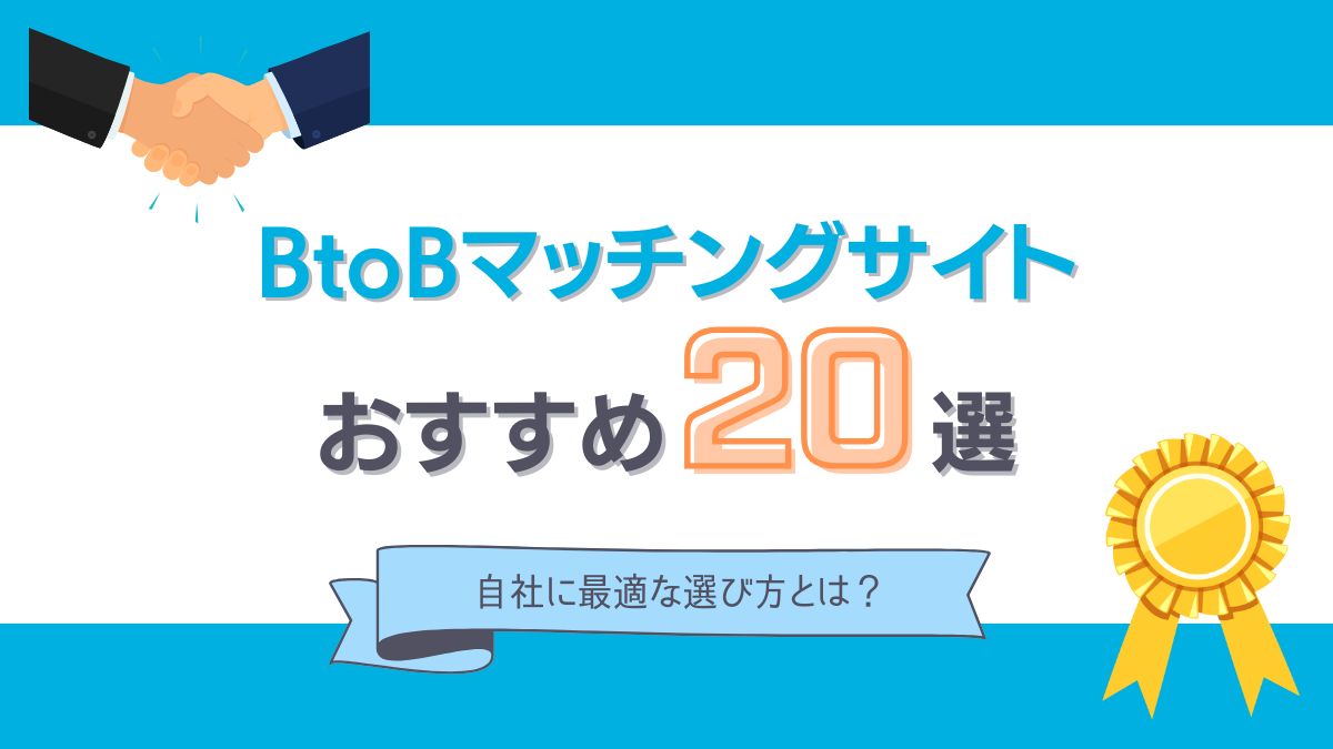 おすすめのBtoBマッチングサイト