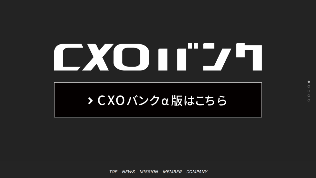 おすすめのbtobマッチングサイト_cxoバンク