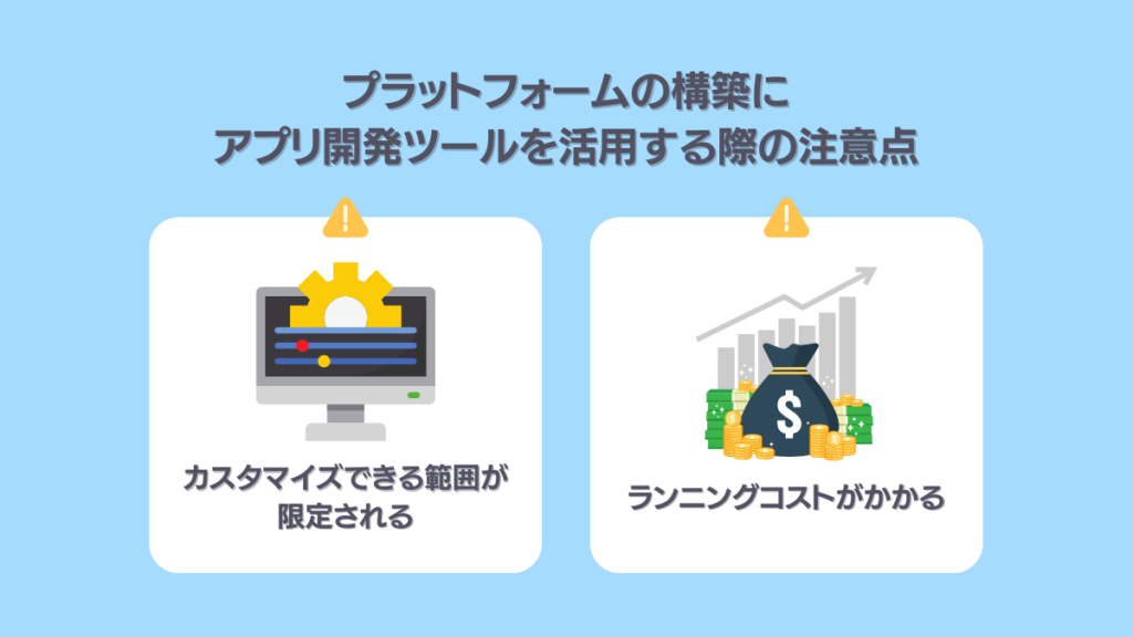 プラットフォーム構築にアプリ開発ツールを活用する際の注意点