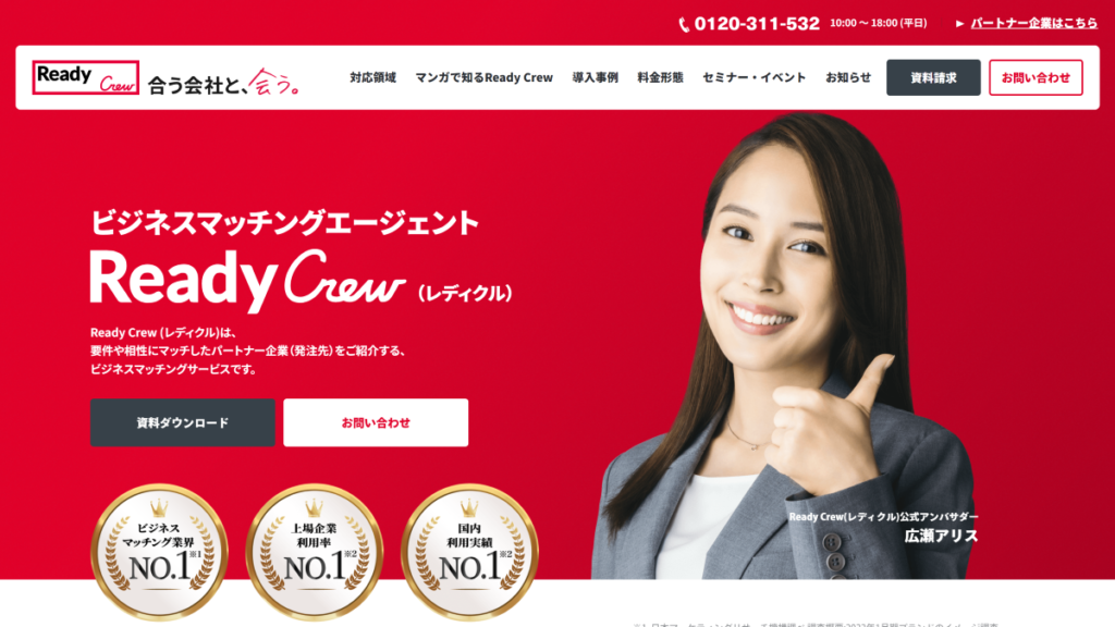 おすすめのbtobマッチングサイト_readycrew