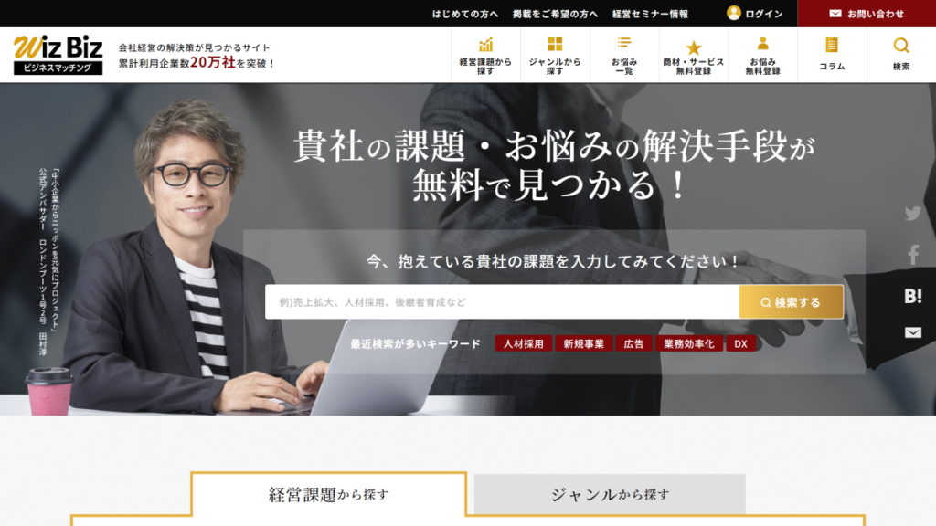 おすすめのbtobマッチングサイト_wizbiz