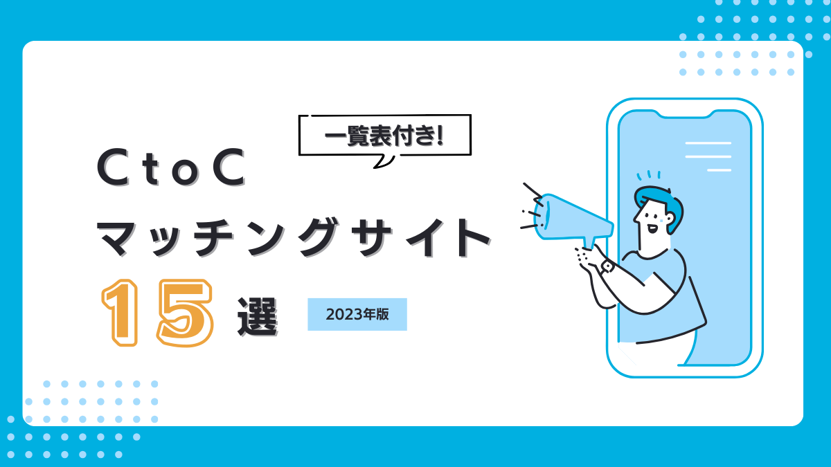 CtoCマッチングサイト