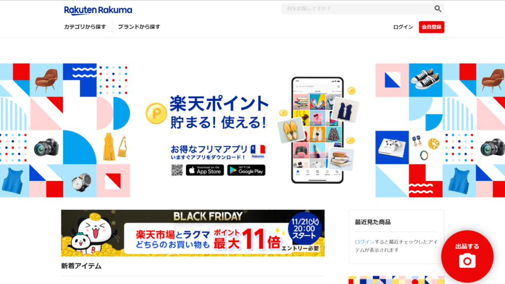 CtoCマッチングサイト_ラクマ