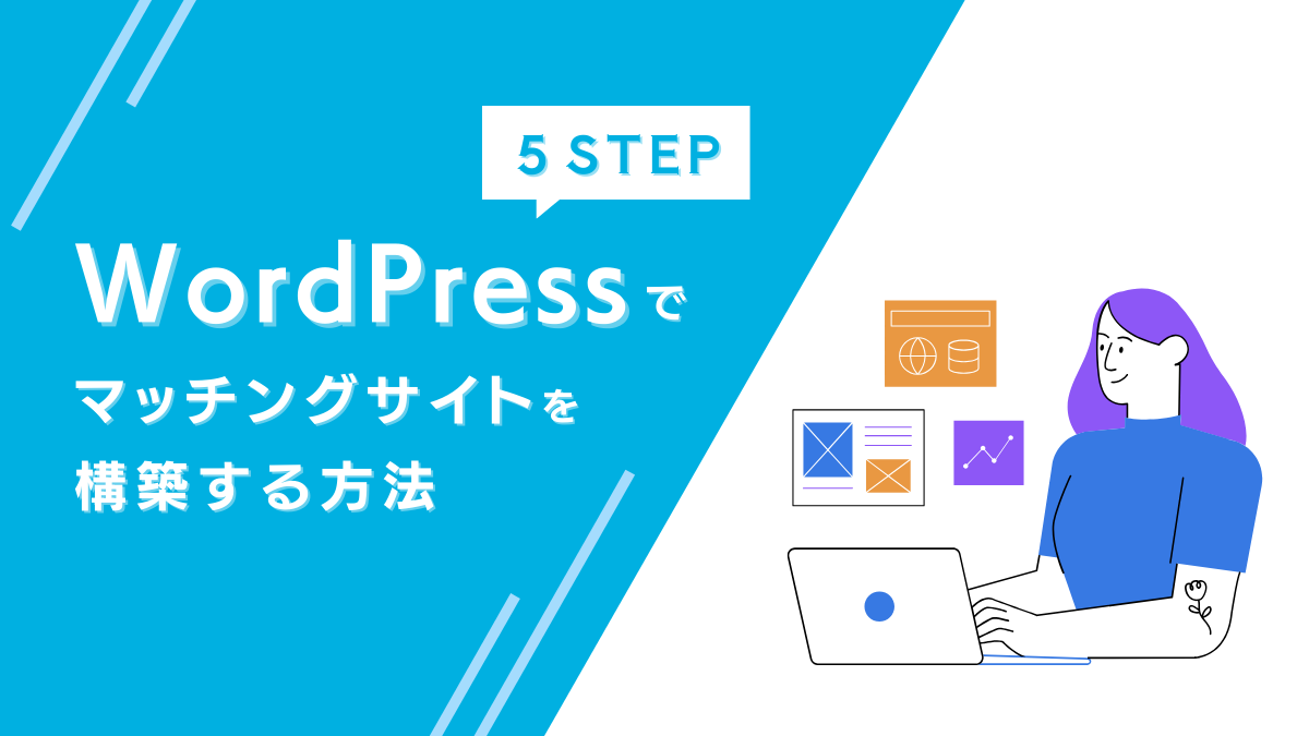 マッチングサイトをwordpressで作る方法