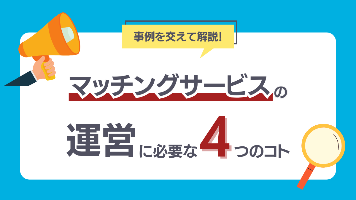 マッチングサービスの運営に必要なこと