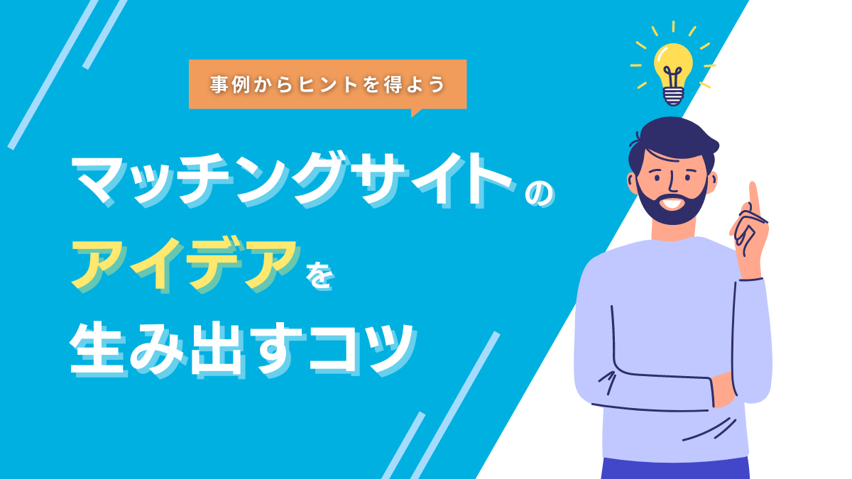 マッチングサイトのアイディアを出すコツ