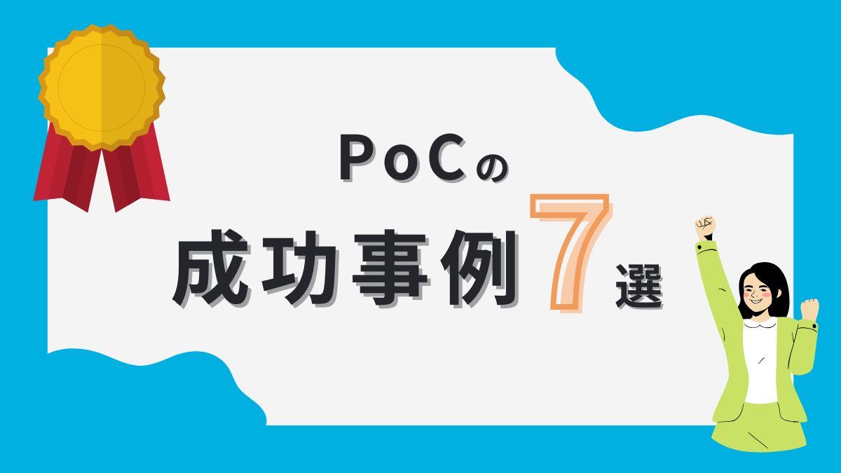 PoCの成功事例