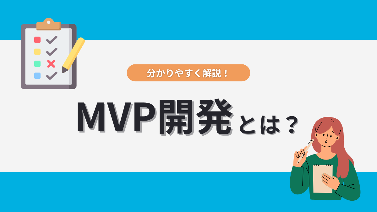 MVP開発とは