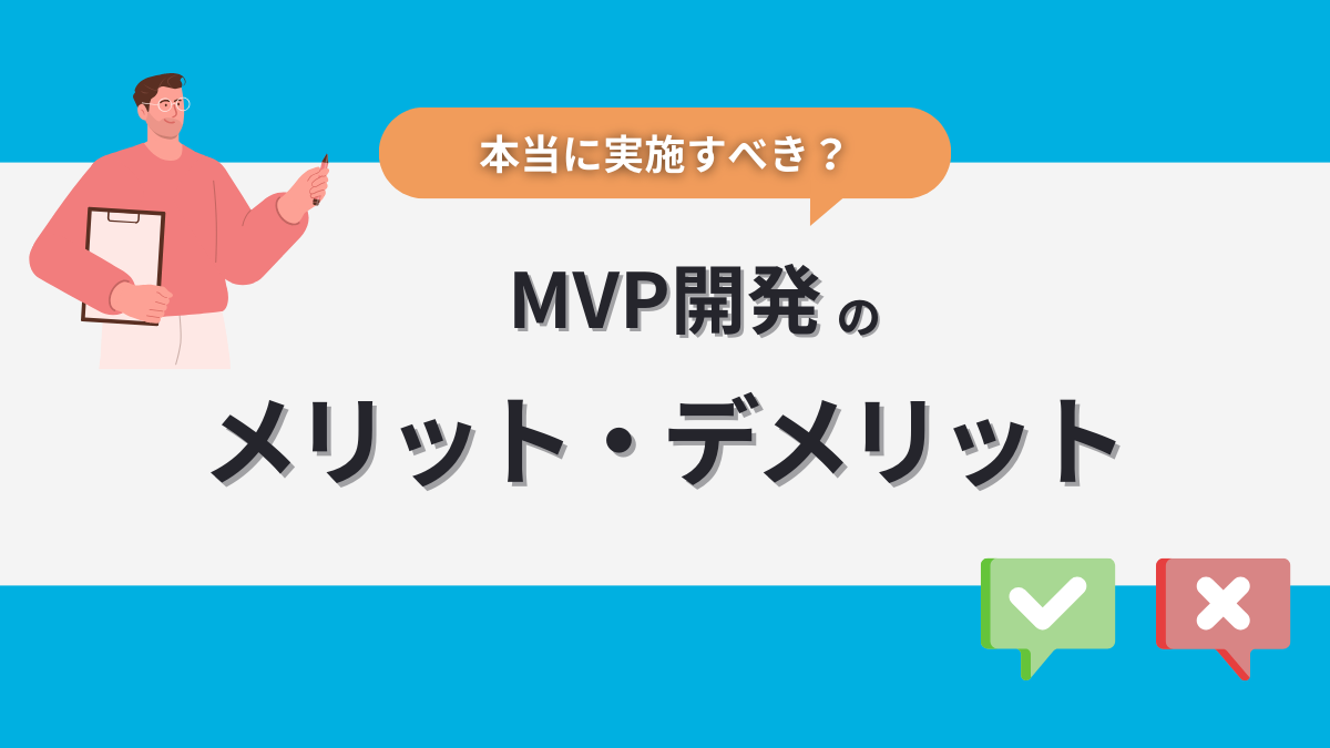 MVP開発のメリットデメリット